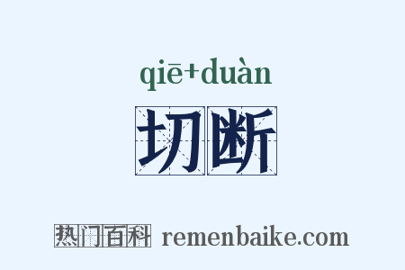 切断是什么意思的图片